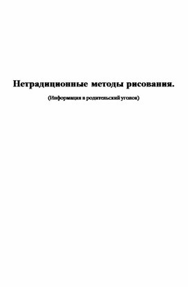Обложка для материала Рекомендации родителям. Нетрадиционные методы рисования. (Информация в родительский уголок)