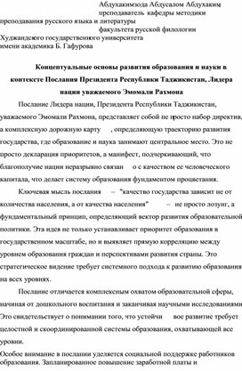 Концептуальные основы развития образования и науки в контексте Послания Президента Республики Таджикистан, Лидера нации уважаемого Эмомали Рахмона