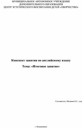 Конспект занятия по английскому языку. Тема: "Итоговое занятие"