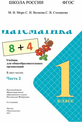 Учебник математики за 1 класс "Школа России"