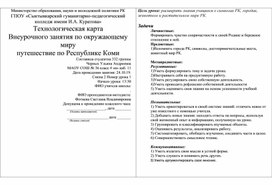 Обложка для материала Внеурочное занятие по окружающему миру 4 класс (Путешествие по Республике Коми)