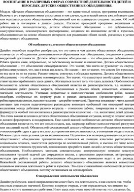 ВОСПИТАНИЕ В РАЗЛИЧНЫХ СФЕРАХ СОВМЕСТНОЙ ДЕЯТЕЛЬНОСТИ ДЕТЕЙ И ВЗРОСЛЫХ. ДЕТСКИЕ ОБЩЕСТВЕННЫЕ ОБЪЕДИНЕНИЯ.