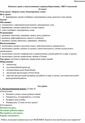 Обложка для материала Конспект урока с использованием здоровьесберегающих,  ИКТ-технологий (2 класс) Тема урока: «Корень слова. Однокоренные слова»