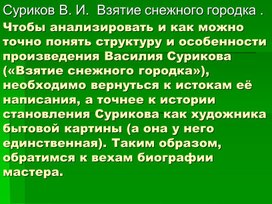 В.И. Суриков "Взятие снежного городка"