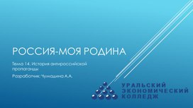 Обложка для материала Курс "Россия-моя Родина". Тема 14. "История антироссийской пропаганды"