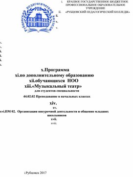 Программа  по дополнительному образованию обучающихся  НОО «Музыкальный театр»