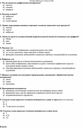 Тестовое задание для 7 класса  по ИЗО