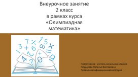 Обложка для материала Внеурочное занятие  в рамках предмета " Олимниадная математика"