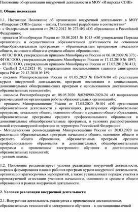 Обложка для материала Положение об организации внеурочной деятельности
