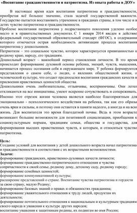 «Воспитание гражданственности и патриотизма. Из опыта работы в ДОУ»