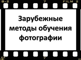 Методы обучения фотоискусству в зарубежной педагогике