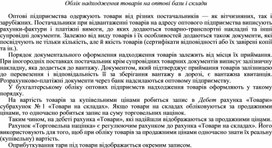 Обложка для материала Облік надходження товарів на оптові бази і склади