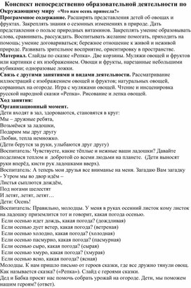 Конспект непосредственно образовательной деятельности по Окружающему миру  «Что нам осень принесла?»