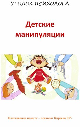 Консультация для родителей "Детские манипуляции"