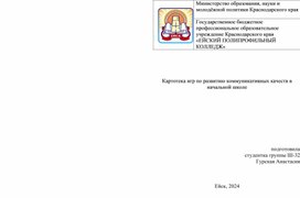 Обложка для материала Картотека игр по развитию коммуникативных качеств в начальной школе