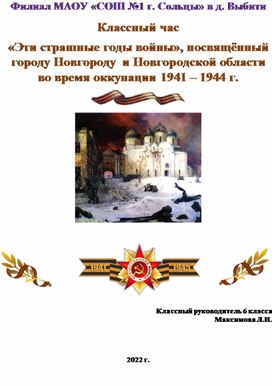 Классный час «Эти страшные годы войны», посвящённый городу Новгороду  и Новгородской области во время оккупации 1941 – 1944 г.