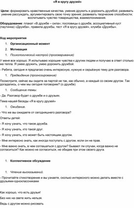 Обложка для материала Воспитательское мероприятие "Я в кругу друзей-"