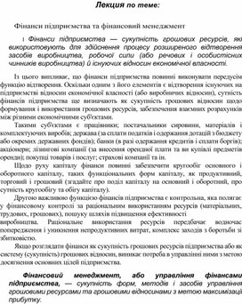 Обложка для материала Лекция по теме: Фінанси підприємства та фінансовий менеджмент