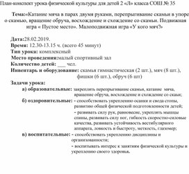 План-конспект  урока физической культуры «Катание мяча в парах двумя руками, перепрыгивание скамьи в упоре о скамью, вращение обруча, восхождение и схождение со скамьи. Подвижная игра « Пустое место». Малоподвижная игра «У кого мяч?»