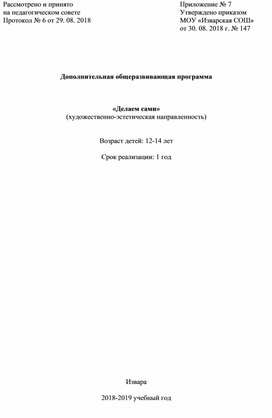 Дополнительная общеразвивающая программа Делаем Сами