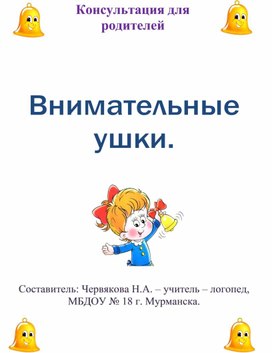 Обложка для материала Внимательные ушки. Игры для слухового развития