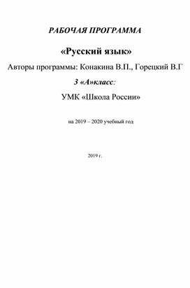 Рабочая программа Русский язык 3 класс 136 часов Школа России