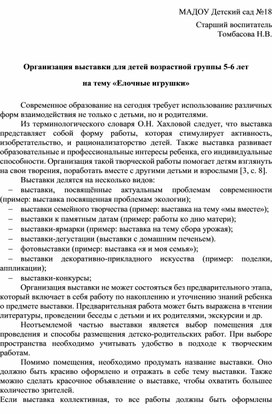 Организация выставки для детей возрастной группы 5-6 лет на тему «Елочные игрушки»