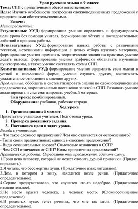 Урок русского языка в 9 классе "СПП с придаточными обстоятельственными".