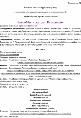 Конспект урока по окружающему миру  с использованием здоровьесберегающих, игровых технологий,  музыкотерапии, художественного слова  Тема: «Мы  -  жители  Вселенной»