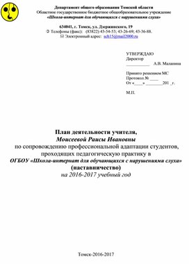 План деятельности учителя по сопровождению профессиональной адаптации студентов, проходящих педагогическую практику в  ОГБОУ «Школа-интернат для обучающихся с нарушениями слуха»  (наставничество)