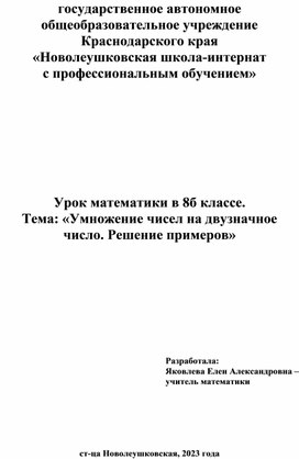 Урок математики в 8б классе. Тема: «Умножение чисел на двузначное число. Решение примеров»