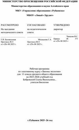 Обложка для материала Курс "Законы экологии "  34ч для 11 класса