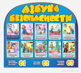 Обложка для материала азбука безопасности
