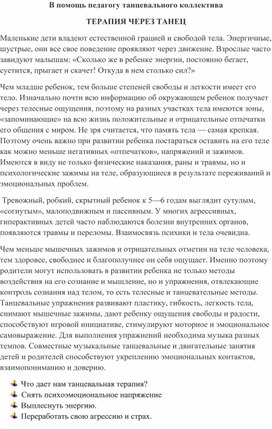 В помощь педагогу танцевального коллектива " Терапия через танец"