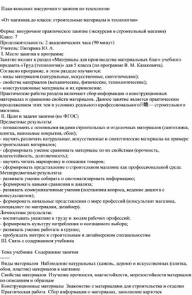 Обложка для материала План-конспект внеурочного занятия по технологии  «От магазина до класса: строительные материалы и технологии»