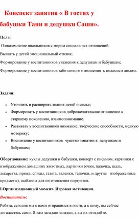 "В гостях у бабушки Тани и дедушки Саши"