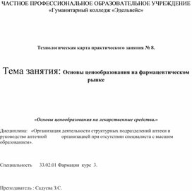 Методическая разработка практического занятия на тему «Основы ценообразования на фармацевтическом рынке»