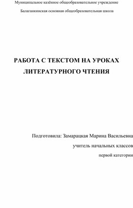 Обложка для материала Работа с текстом на уроках литературного чтения
