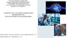 Обложка для материала НЕЙРОСЕТИ: ИСТОРИЯ ПОЯВЛЕНИЯ, ВОЗМОЖНОСТИ, ПЕРСПЕКТИВЫ ИСПОЛЬЗОВАНИЯ
