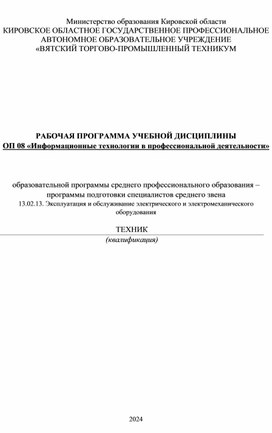 РАБОЧАЯ ПРОГРАММА УЧЕБНОЙ ДИСЦИПЛИНЫ ОП 08 «Информационные технологии в профессиональной деятельности»