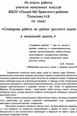 Словарная работа на уроках русского языка в начальной школе.