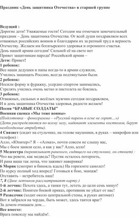 Праздник «День защитника Отечества» в старшей группе