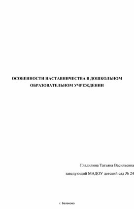 ОСОБЕННОСТИ НАСТАВНИЧЕСТВА В ДОШКОЛЬНОМ ОБРАЗОВАТЕЛЬНОМ УЧРЕЖДЕНИИ