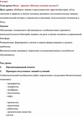 Обложка для материала Конспект урока "Мини - проект "Почему скисает молоко?"