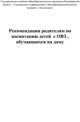 Рекомендации родителям детей с ОВЗ, обучающихся на дому