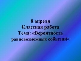 Презентация "Вероятность равновозможных событий" 9 кл