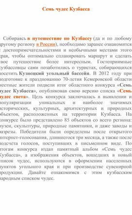 Обложка для материала Семь чудес Кузбасса.Методическая разработка