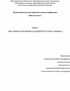 Исследовательская работа "Значение падежей"