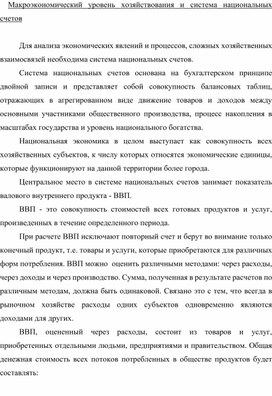 Обложка для материала Макроэкономический уровень хозяйствования и система национальных счетов