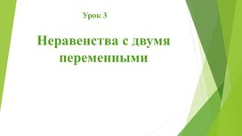 Алгебра 9 класс Неравенства с двумя переменными презентация 3 урок